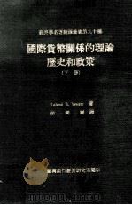 国际货币关系的理论 历史和政策 下册 民国64.03 PDF电子版封面 Leland B.Yeager著;余国焘翻译