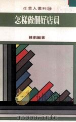 怎样做个好店员（1982 PDF版）