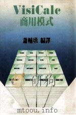 VisiCalc商用模式（1985 PDF版）