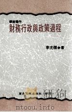 学术著作 财务行政与政策过程 1997 PDF电子版封面 9579563233 李允杰著