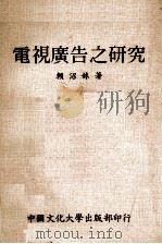 电视广告之研究（1983 PDF版）