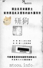 主要国家贸易设限对我国外销的影响及其因应对策   1979  PDF电子版封面    行政院研究发展考核委员会编；刘泰英主持 