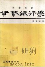 大学用书  货币银行学（1981 PDF版）