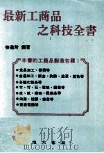 最新工商品之科技全书 1982 PDF电子版封面 徐进财编著