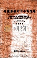 海关服务卅五年回忆录（1982 PDF版）