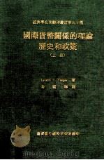 国际货币关系的理论历史和政策 上 1974 PDF电子版封面 Leland B.Yeager著;余车焘译