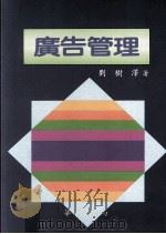 广告管理 1995 PDF电子版封面 9578995997 刘树泽编著