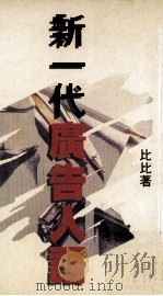 新一代广告人语  第2版（1988 PDF版）