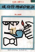 成功管理40要决 1981 PDF电子版封面 乐山编译