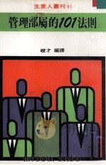 管理部属的101法则   1981  PDF电子版封面    峻才编译 