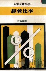 经营比率 1980 PDF电子版封面 程兮编译