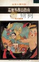 巡回外务员指南（1982 PDF版）