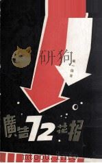 广告72花招 1976 PDF电子版封面 崔一伦著
