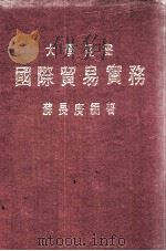 大学用书  国际贸易实务（1974 PDF版）