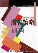 广告策略 1996 PDF电子版封面 9571112003 荣泰生编著
