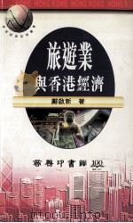 旅游业与香港经济（1997 PDF版）