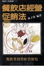 餐饮店经营促销法 1988 PDF电子版封面 林子宽编著