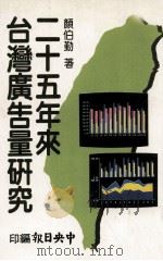 二十五年来台湾广告量研究 1987 PDF电子版封面 颜伯勤著