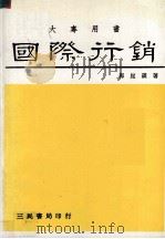 国际行销 1986 PDF电子版封面 郭崑谟著