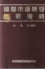 国际市场开发实战策略（1989 PDF版）