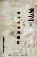 银行管理与经营 1979 PDF电子版封面 美国银行学会编;输蔚伯译