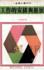 工作的安排与推展（1981 PDF版）