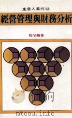 经营管理与财务分析   1980  PDF电子版封面    程兮编著 