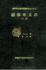 经济学名著翻译丛书  国际收支论  下（1971 PDF版）