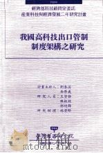 我国高科技出口管制制度架构之研究 经济部科技顾问室委讬产业科技与经济发展二年研究计画 1990 PDF电子版封面 刘泰英,吴荣义计画主持;王涂发等研究员