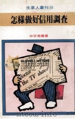 怎样做好信用调查 1980 PDF电子版封面 英凯编译
