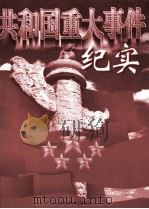 共和国重大事件纪实  上（1998 PDF版）