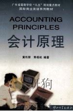 会计原理 1997 PDF电子版封面 7306013483 黄伟新,郭桂杭编著
