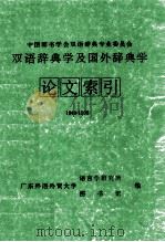 双语辞典学及国外辞典学论文索引 1949-1995 1996 PDF电子版封面 广东外语外贸大学语言学研究所,广东外语外贸大学图书馆编