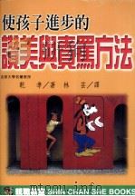 使孩子进步的赞美与责骂方法 1998 PDF电子版封面 9578374410 (日)乾孝著;林芸译
