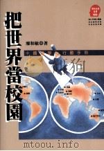 把世界当校园 十国游学行动手册 1996 PDF电子版封面 9573227940 廖和敏著