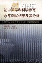 初中数学和科学教育水平测试结果及其分析 第二次国际教育成就评价课题研究报告 1992 PDF电子版封面 7540506482 刘远图编著