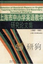 上海市中小学英语教学研究论文集 1982-1992 1992 PDF电子版封面 7810097741 顾兆立等编