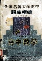 全国名牌大学附中题库精编·高中数学·（1998.08 PDF版）