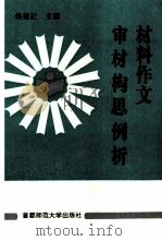 材料作文审材构思例析（1995 PDF版）