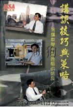 讲谈技巧与策略  演讲教学十年经验的结晶（1998 PDF版）