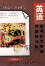 英语  高考能力要求与试题分析（1997 PDF版）