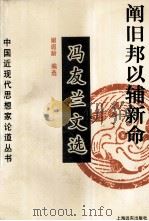 阐旧邦以辅新命 冯友兰文选 1996 PDF电子版封面 7806130241 谢遐龄编选