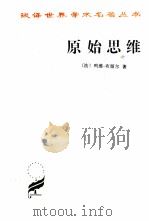 汉译世界学术名著丛书  原始思维（1997 PDF版）