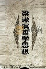 梁漱溟哲学思想   1996  PDF电子版封面  7216018605  郭齐勇，龚建平著 