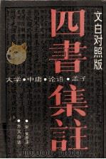四书集注 方文白话 1994 PDF电子版封面 7805901260 (宋)朱熹注