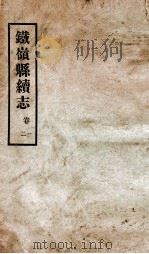 铁岭县志 正续编 5 1933 PDF电子版封面 黄世芳等修