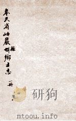 岫岩县乡土志（ PDF版）