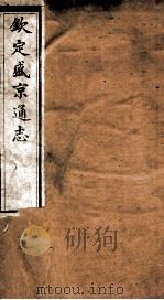 钦定盛京通志 44 PDF电子版封面 (清)阿桂等修
