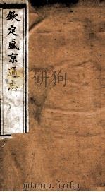 钦定盛京通志 45 PDF电子版封面 (清)阿桂等修