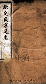 钦定盛京通志  52（ PDF版）